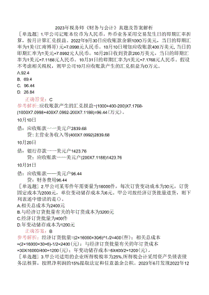 2023年税务师《财务与会计》真题及答案解析.docx