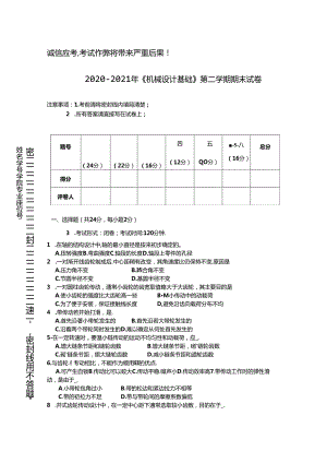 2020年中国石油大学(华东)《机械设计基础》期末真题试卷2.docx