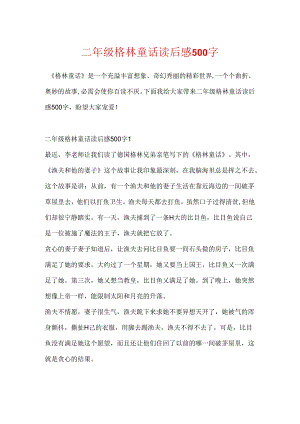 二年级格林童话读后感500字.docx