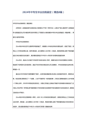 2024年中专生毕业自我鉴定（精选8篇）.docx