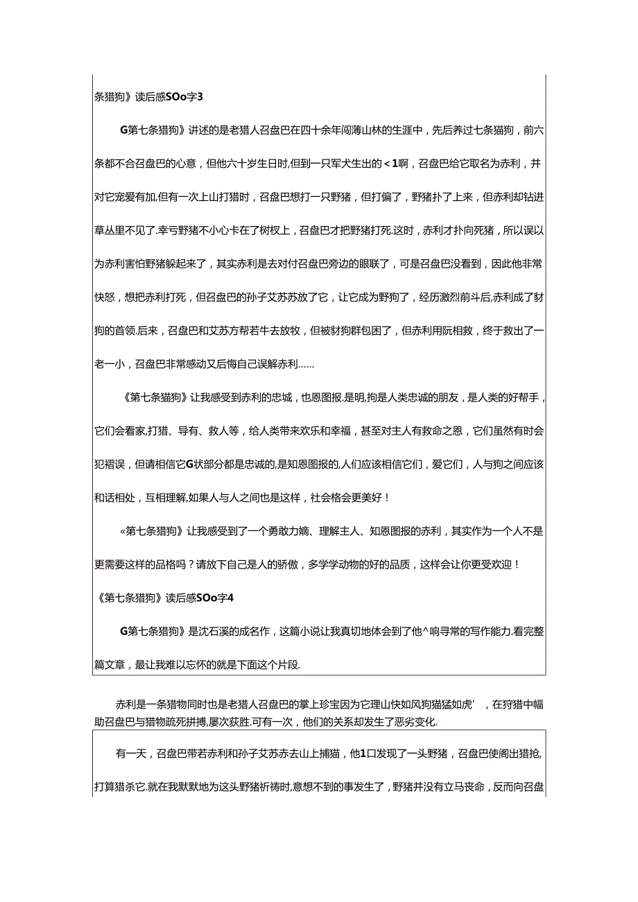 2024年《第七条猎狗》读后感500字.docx_第3页