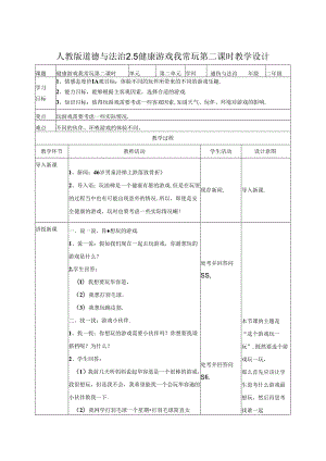 2.5健康游戏我常玩 第二课时 教案.docx