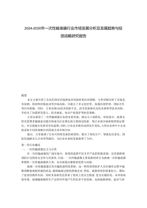 2024-2030年一次性输液器行业市场发展分析及发展趋势与投资战略研究报告.docx