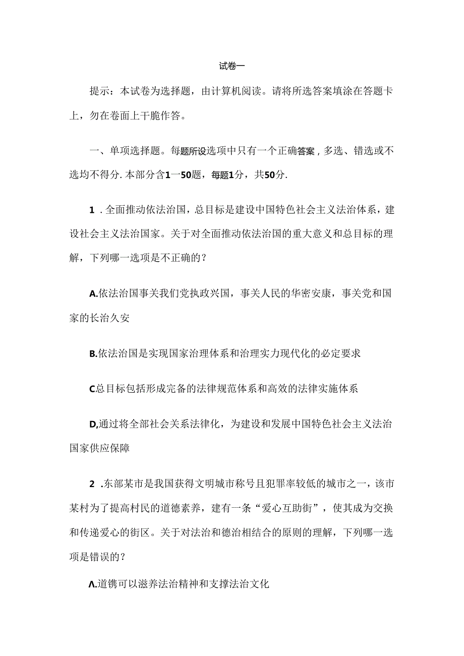 2024年国家司法考试试卷一(真题及答案).docx_第1页