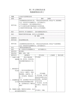 五年级上册科学教案－第4单元 第25课 物质变化了粤教版.docx