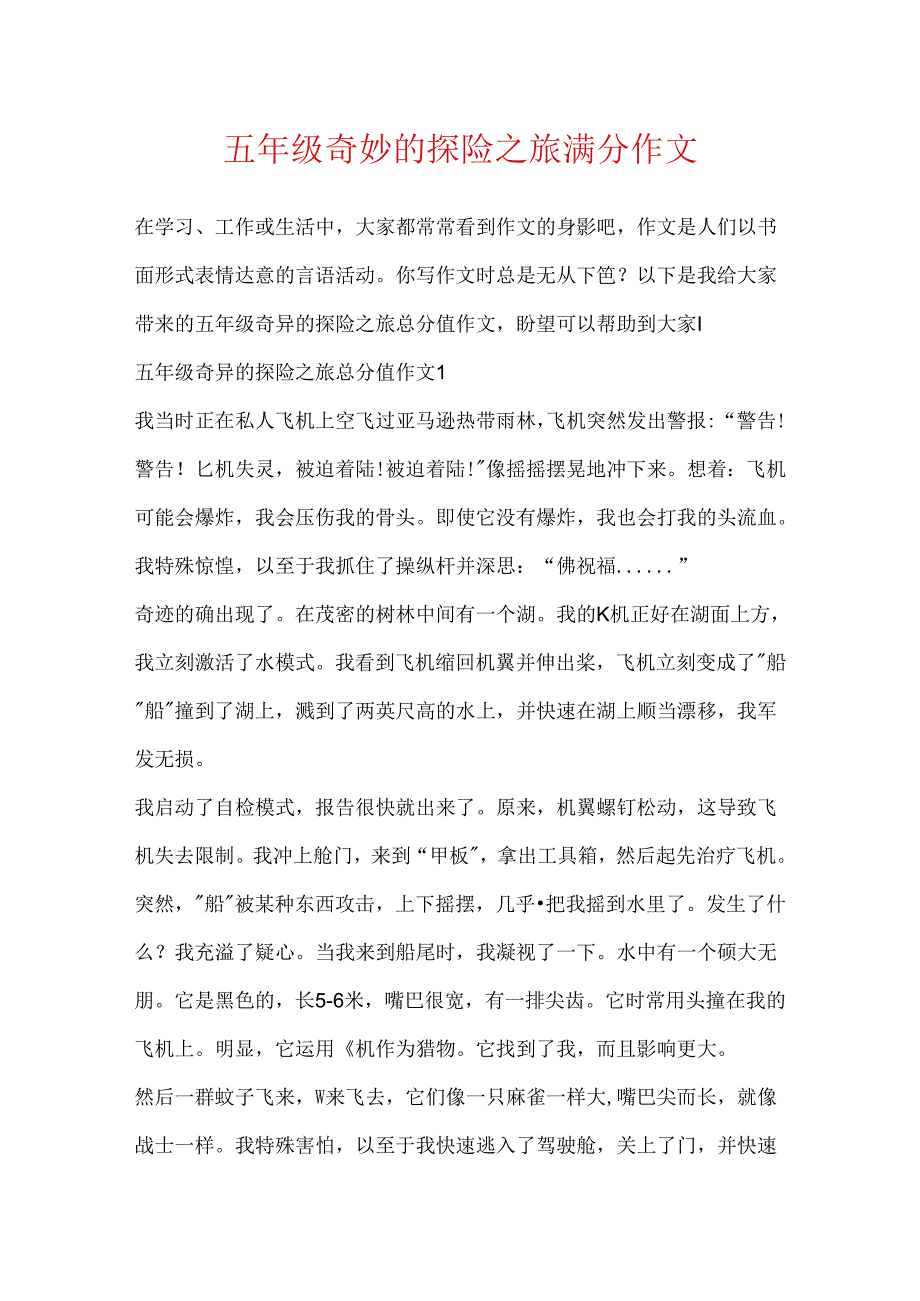 五年级神奇的探险之旅满分作文.docx_第1页