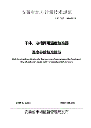 JJF(皖) 194-2024 干体液槽两用温度校准器温度参数校准规范.docx