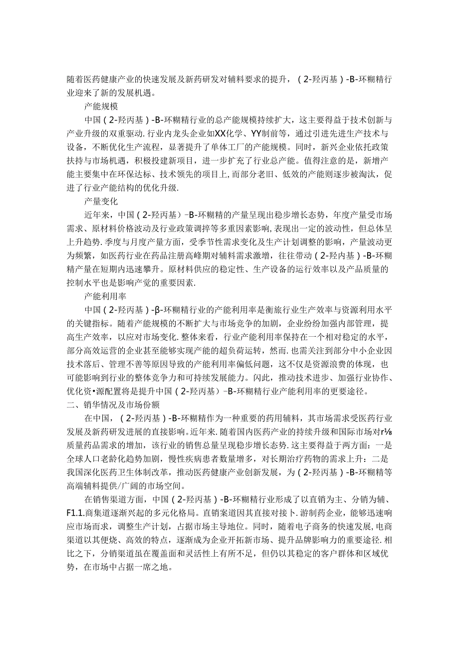 2024-2030年中国(2-羟丙基)-β-环糊精行业产销需求及前景趋势预测报告.docx_第3页