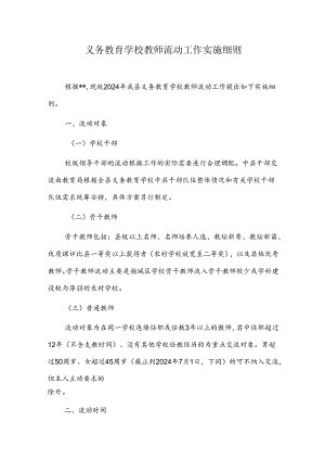 义务教育学校教师流动工作实施细则.docx