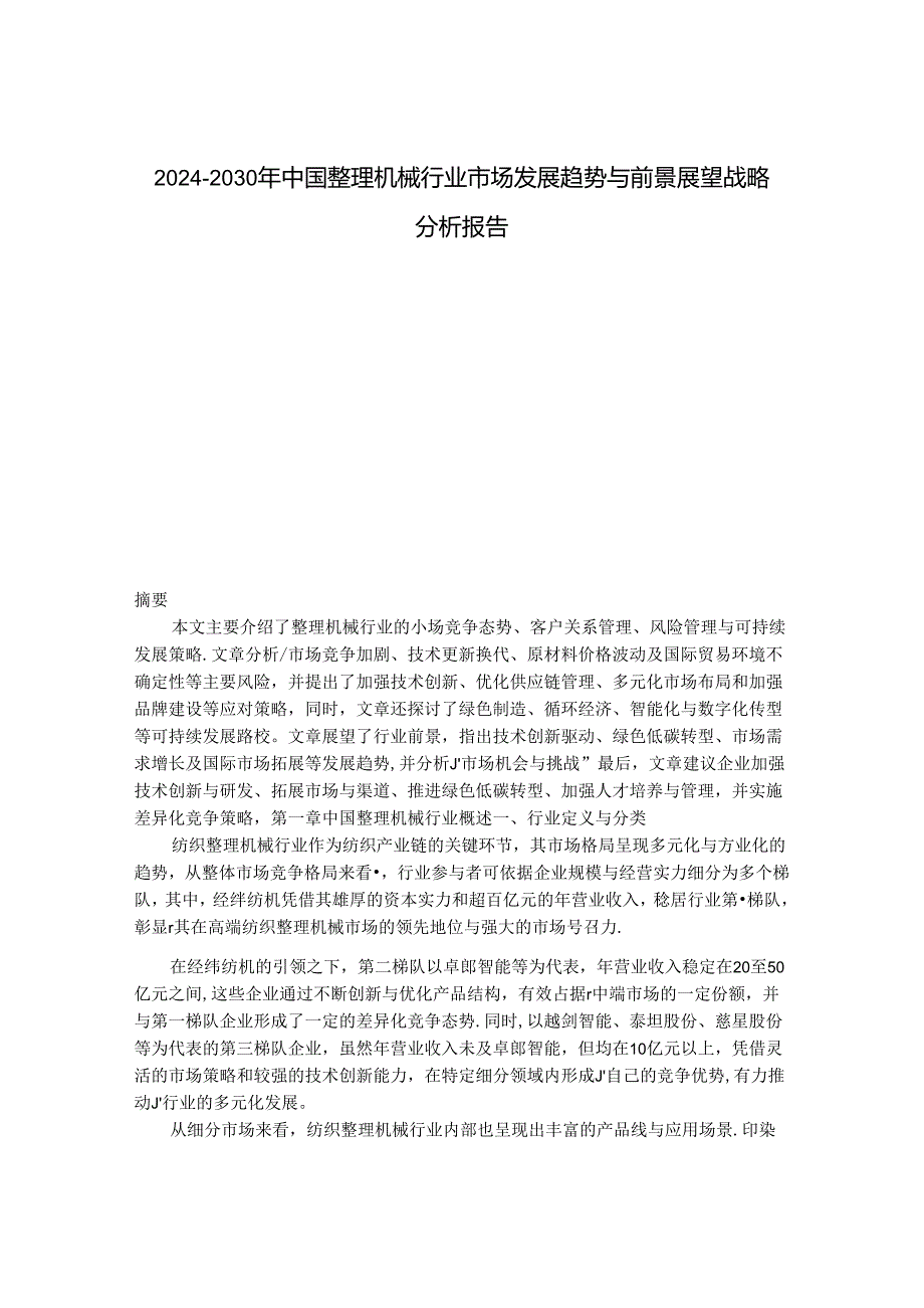 2024-2030年中国整理机械行业市场发展趋势与前景展望战略分析报告.docx_第1页