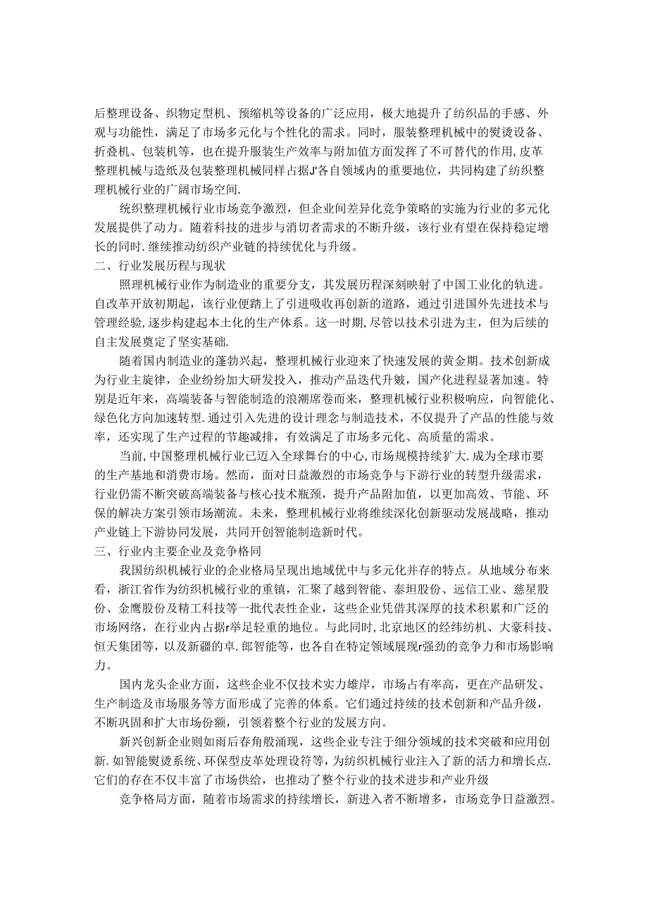 2024-2030年中国整理机械行业市场发展趋势与前景展望战略分析报告.docx_第2页