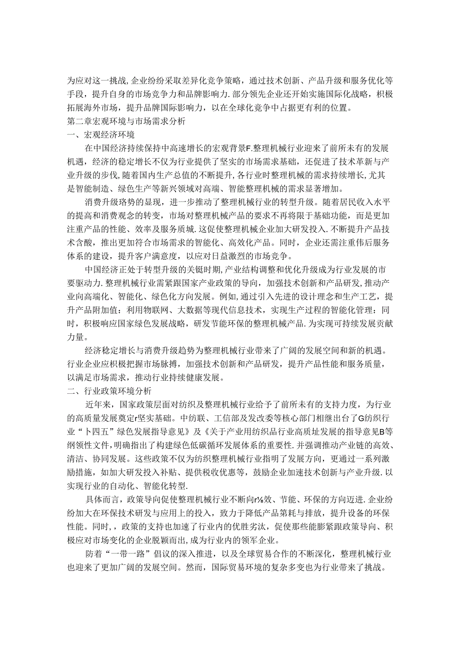 2024-2030年中国整理机械行业市场发展趋势与前景展望战略分析报告.docx_第3页