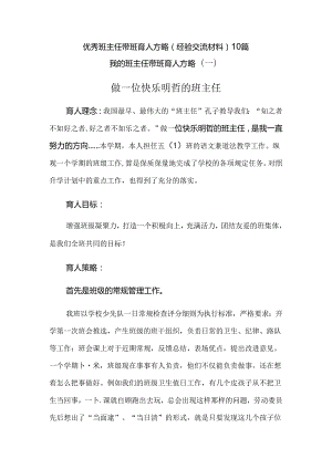 2024年优秀班主任带班育人方略（经验交流材料）10篇.docx