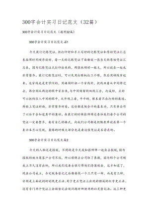 300字会计实习日记范文（32篇）.docx