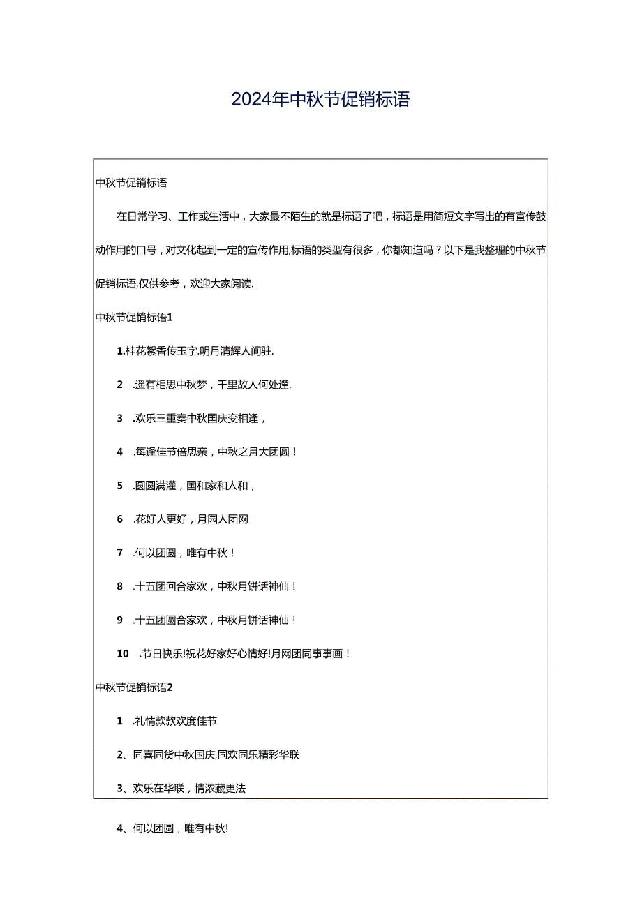 2024年中秋节促销标语.docx_第1页