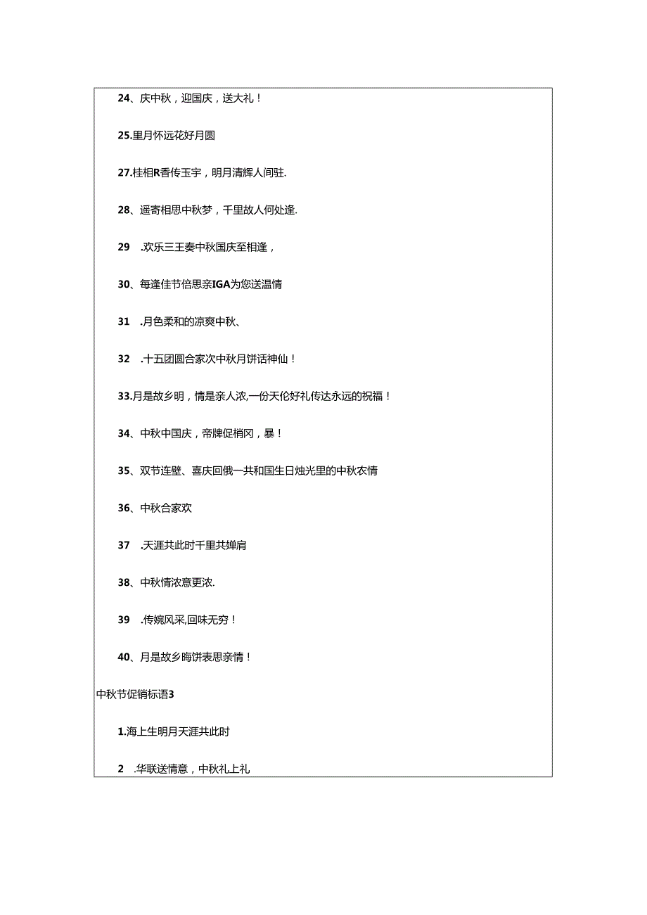 2024年中秋节促销标语.docx_第3页