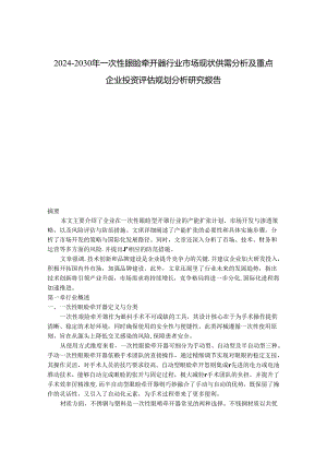 2024-2030年一次性眼睑牵开器行业市场现状供需分析及重点企业投资评估规划分析研究报告.docx