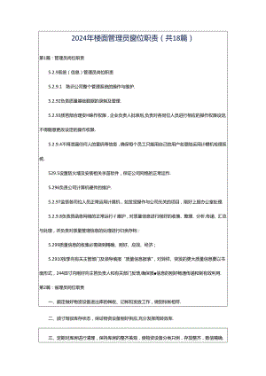 2024年楼面管理员岗位职责（共18篇）.docx