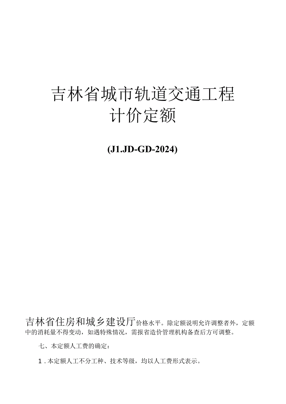 JLJD-GD-2024 吉林省轨道交通工程计价定额-G.5轨道工程.docx_第1页