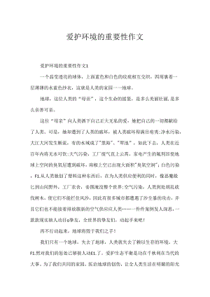 保护环境的重要性作文.docx