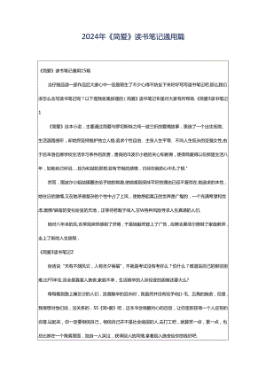 2024年《简爱》读书笔记通用篇.docx