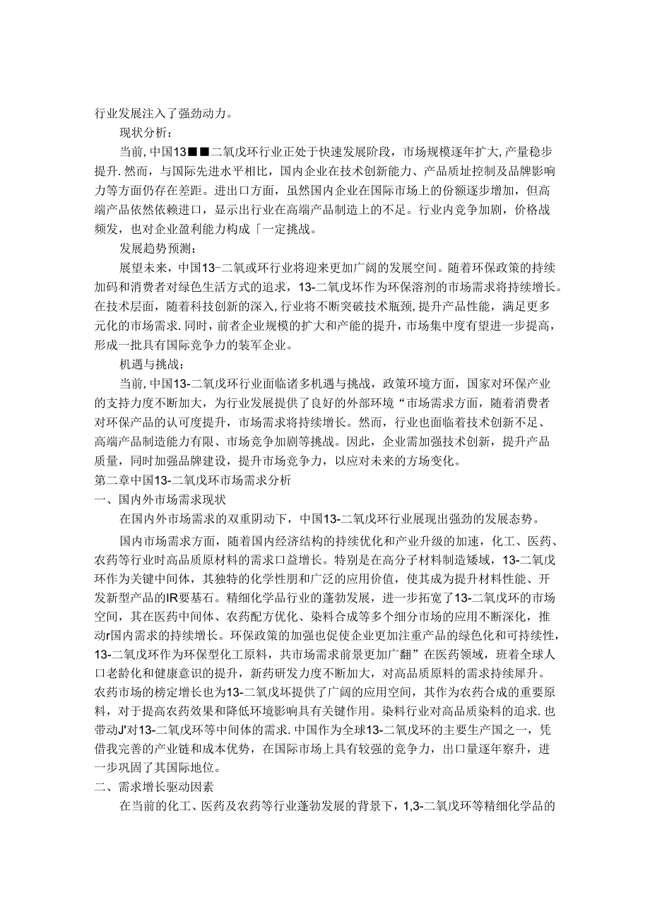 2024-2030年中国1,3-二氧戊环行业市场发展趋势与前景展望战略分析报告.docx_第3页