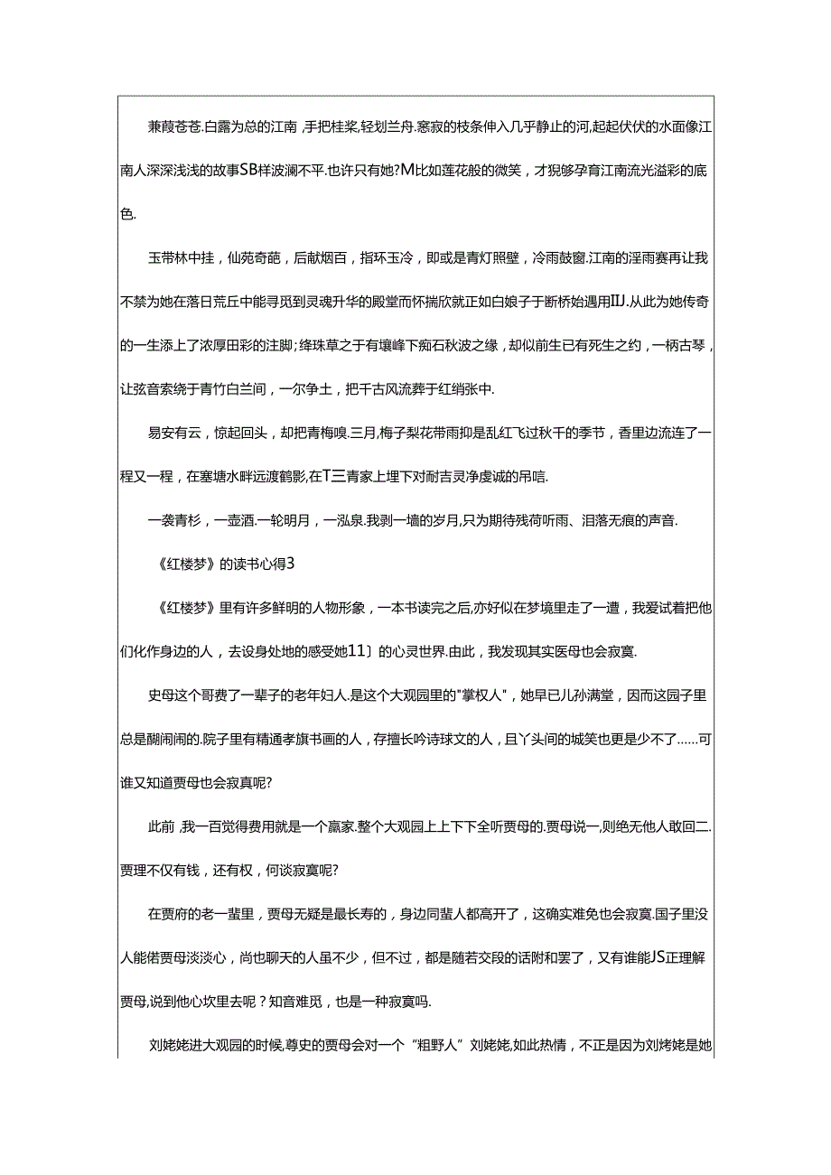 2024年《红楼梦》的读书心得（精选8篇）.docx_第3页