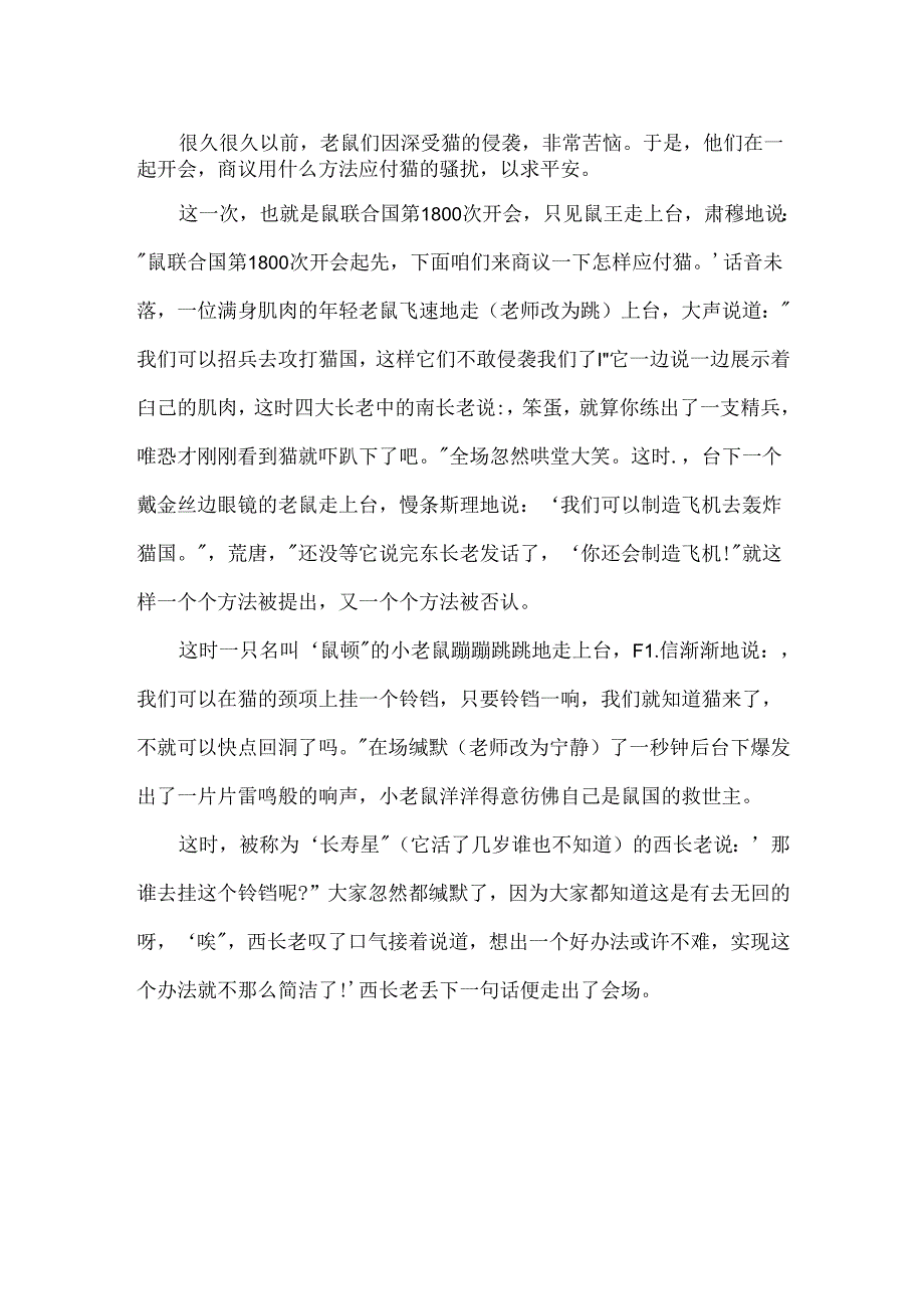 五年级老鼠开会扩写作文.docx_第2页