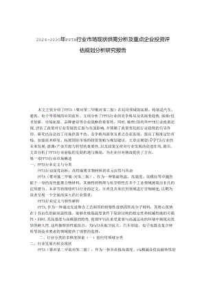 2024-2030年PPTA行业市场现状供需分析及重点企业投资评估规划分析研究报告.docx