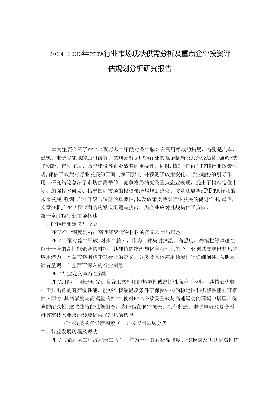 2024-2030年PPTA行业市场现状供需分析及重点企业投资评估规划分析研究报告.docx_第1页