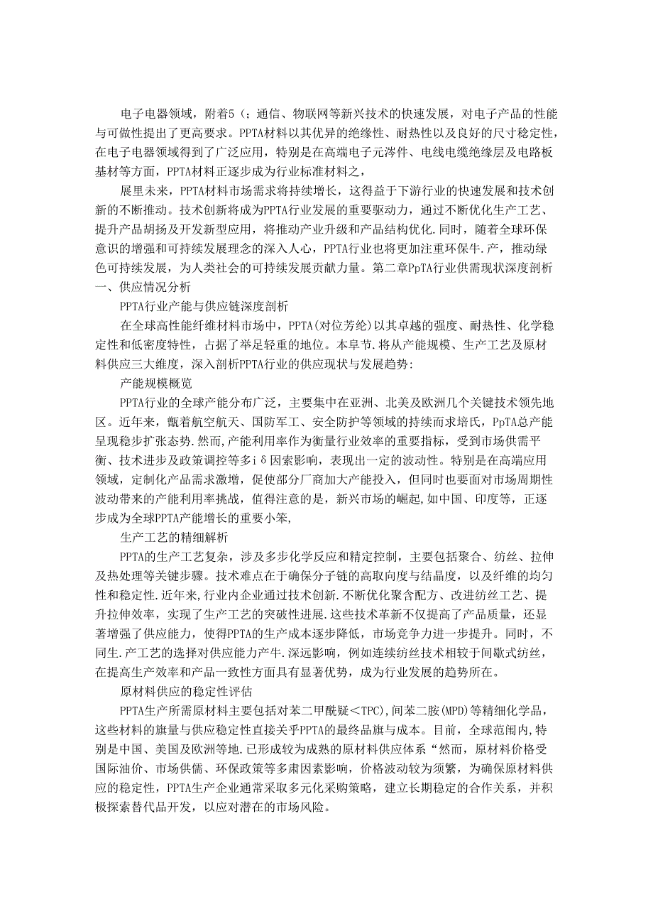 2024-2030年PPTA行业市场现状供需分析及重点企业投资评估规划分析研究报告.docx_第3页