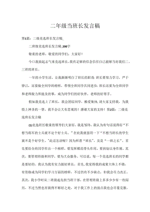 二年级当班长发言稿.docx