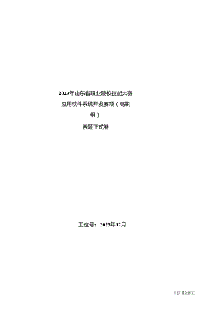 16届山东省职业院校技能大赛应用软件系统开发赛项试题.docx