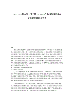 2024-2030年中国1,4丁二醇（1,4BG）行业市场发展趋势与前景展望战略分析报告.docx