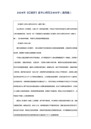 2024年《红楼梦》读书心得范文600字（通用篇）.docx