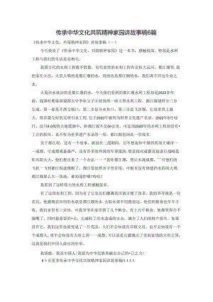 传承中华文化共筑精神家园讲故事稿6篇.docx