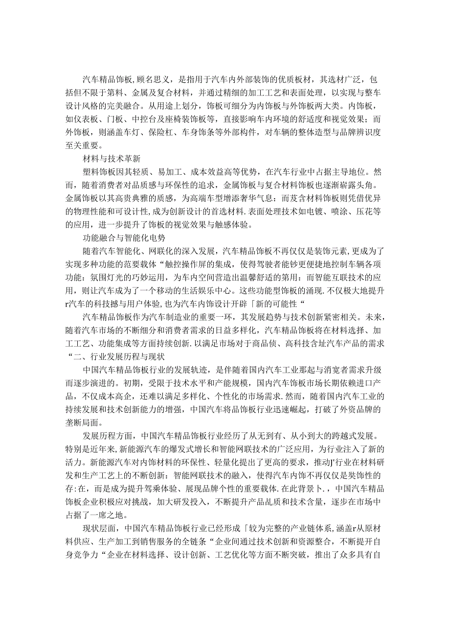 2024-2030年中国汽车精品饰板行业市场前景分析及发展趋势与投资战略研究报告.docx_第2页