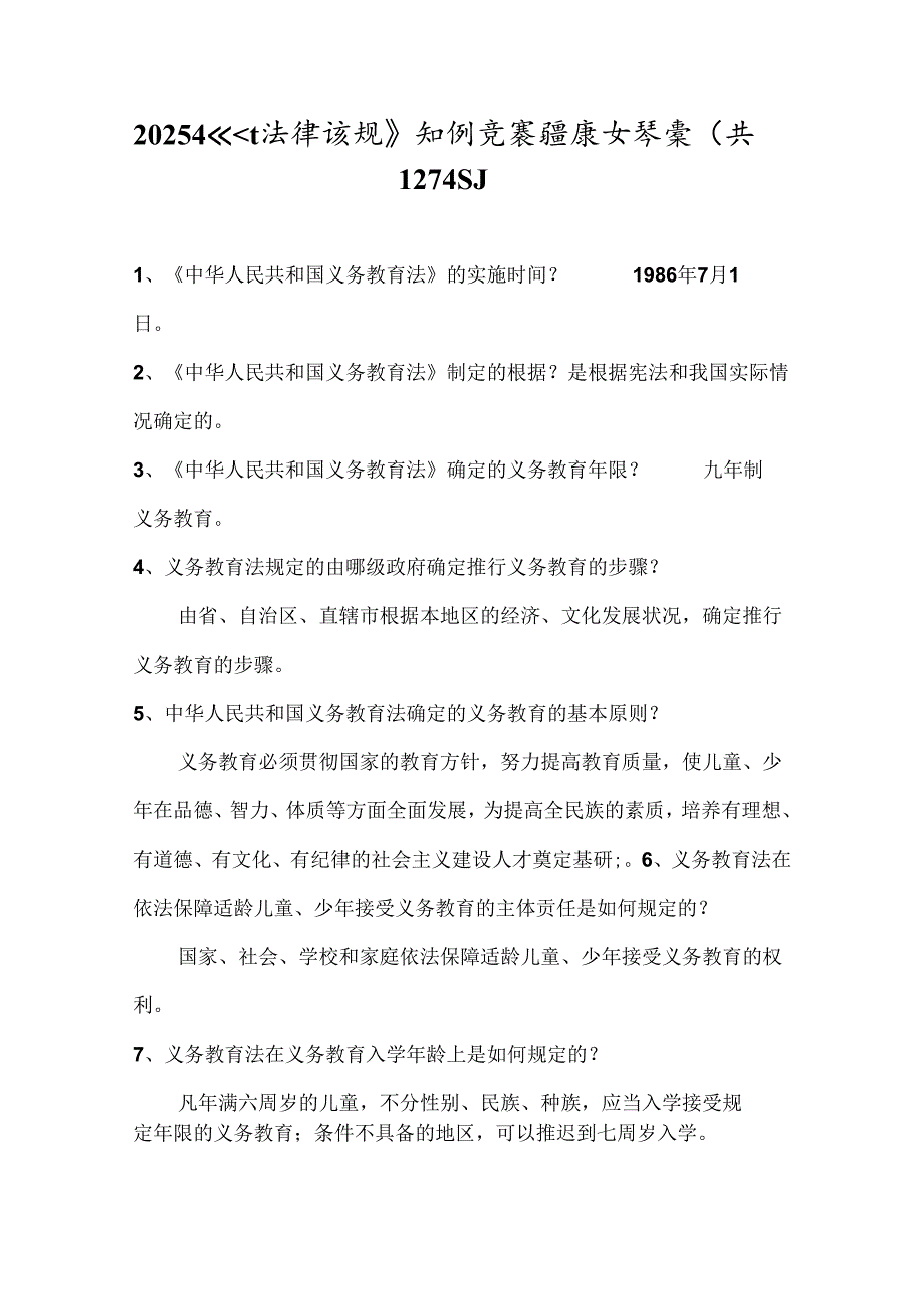 2025年《教育法律法规》知识竞赛题库及答案（共127题）.docx_第1页