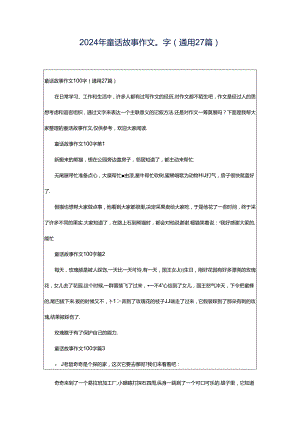 2024年童话故事作文0字（通用27篇）.docx