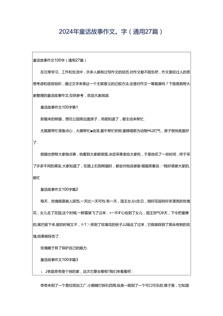 2024年童话故事作文0字（通用27篇）.docx_第1页