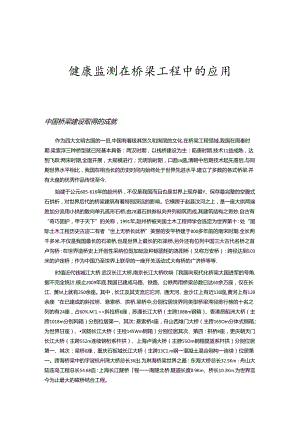 健康监测在桥梁工程中的应用.docx