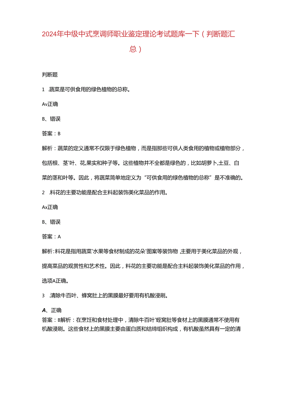 2024年中级中式烹调师职业鉴定理论考试题库-下（判断题汇总）.docx_第1页