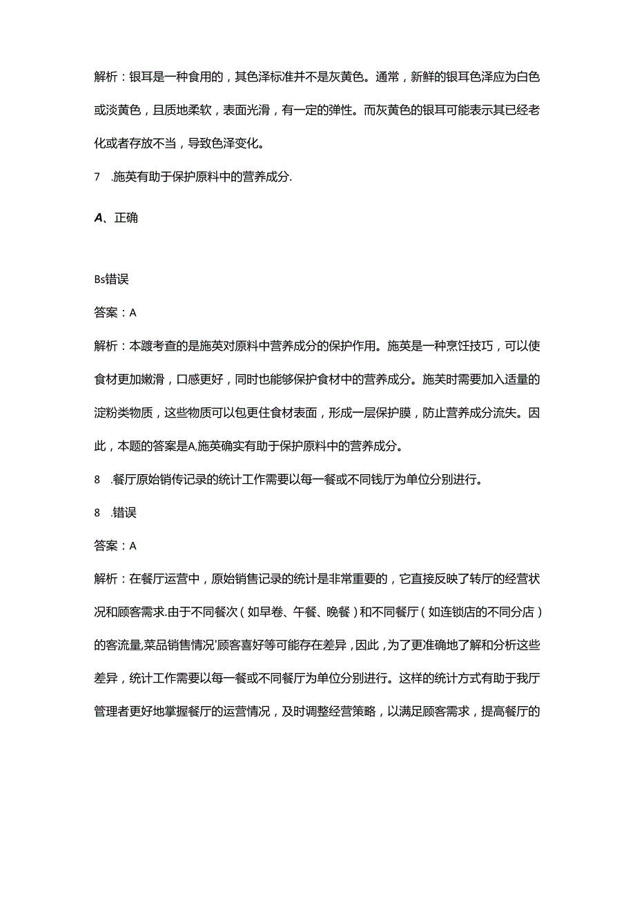 2024年中级中式烹调师职业鉴定理论考试题库-下（判断题汇总）.docx_第3页