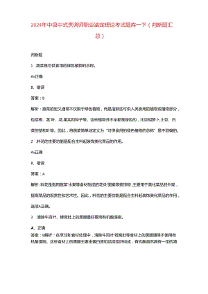 2024年中级中式烹调师职业鉴定理论考试题库-下（判断题汇总）.docx