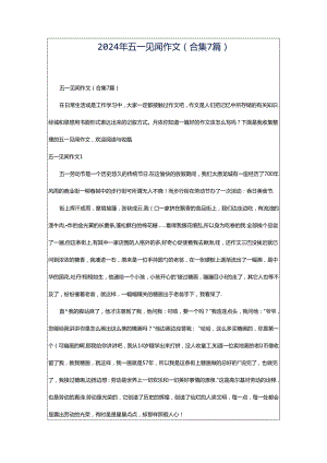 2024年五一见闻作文(合集7篇).docx