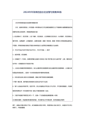 2024年年简单的励志名言警句锦集80条.docx