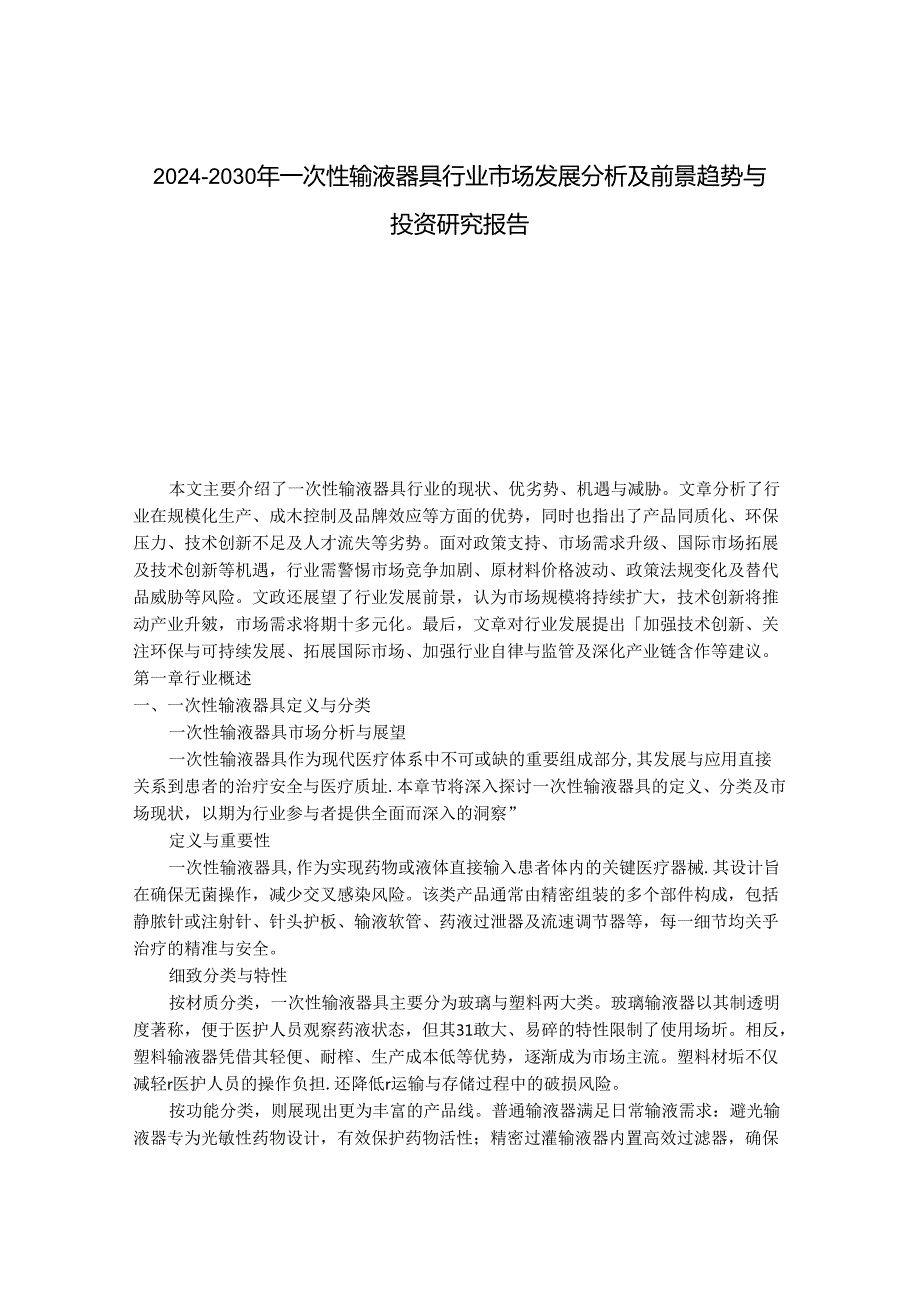 2024-2030年一次性输液器具行业市场发展分析及前景趋势与投资研究报告.docx_第1页