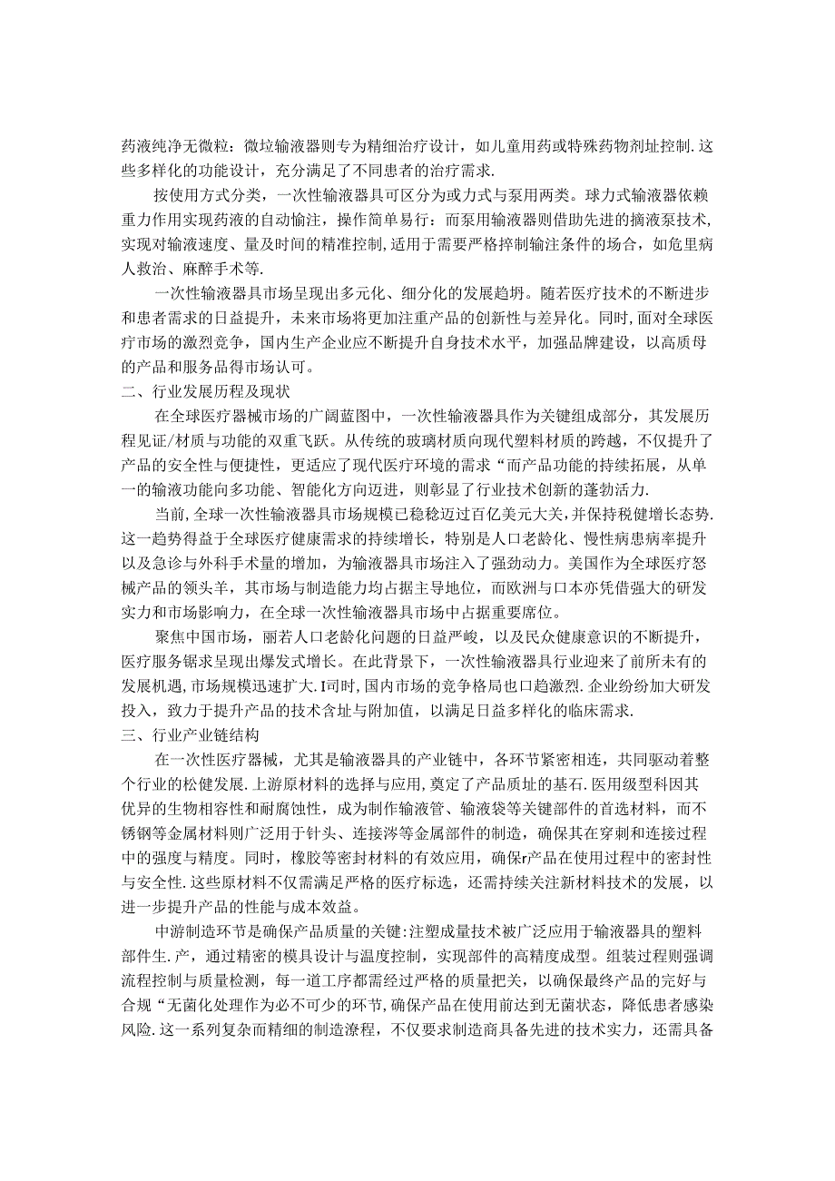 2024-2030年一次性输液器具行业市场发展分析及前景趋势与投资研究报告.docx_第2页