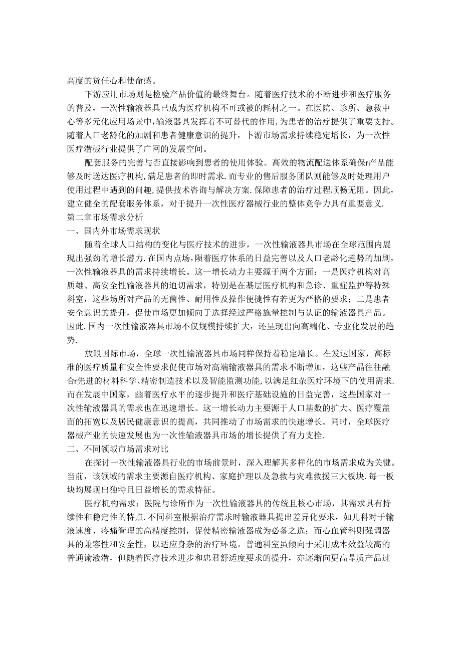 2024-2030年一次性输液器具行业市场发展分析及前景趋势与投资研究报告.docx_第3页