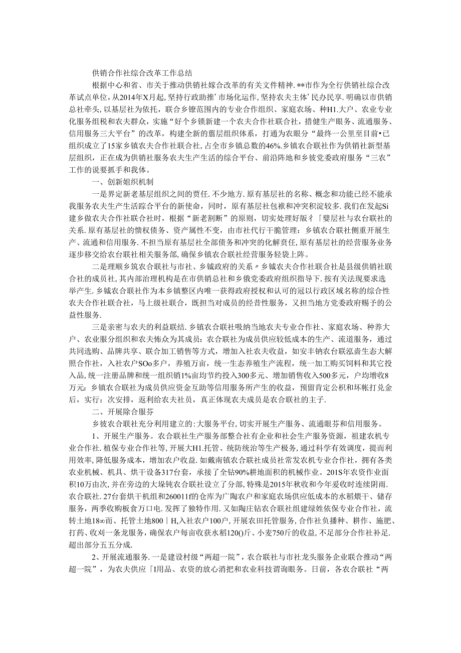 供销合作社综合改革工作总结.docx_第1页